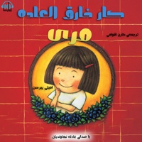کار خارق العاده مری